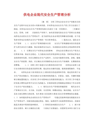《安全管理》之供电企业现代安全生产管理分析 