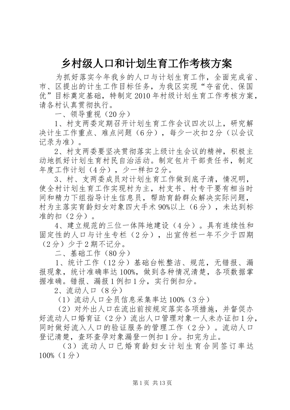 乡村级人口和计划生育工作考核方案_第1页