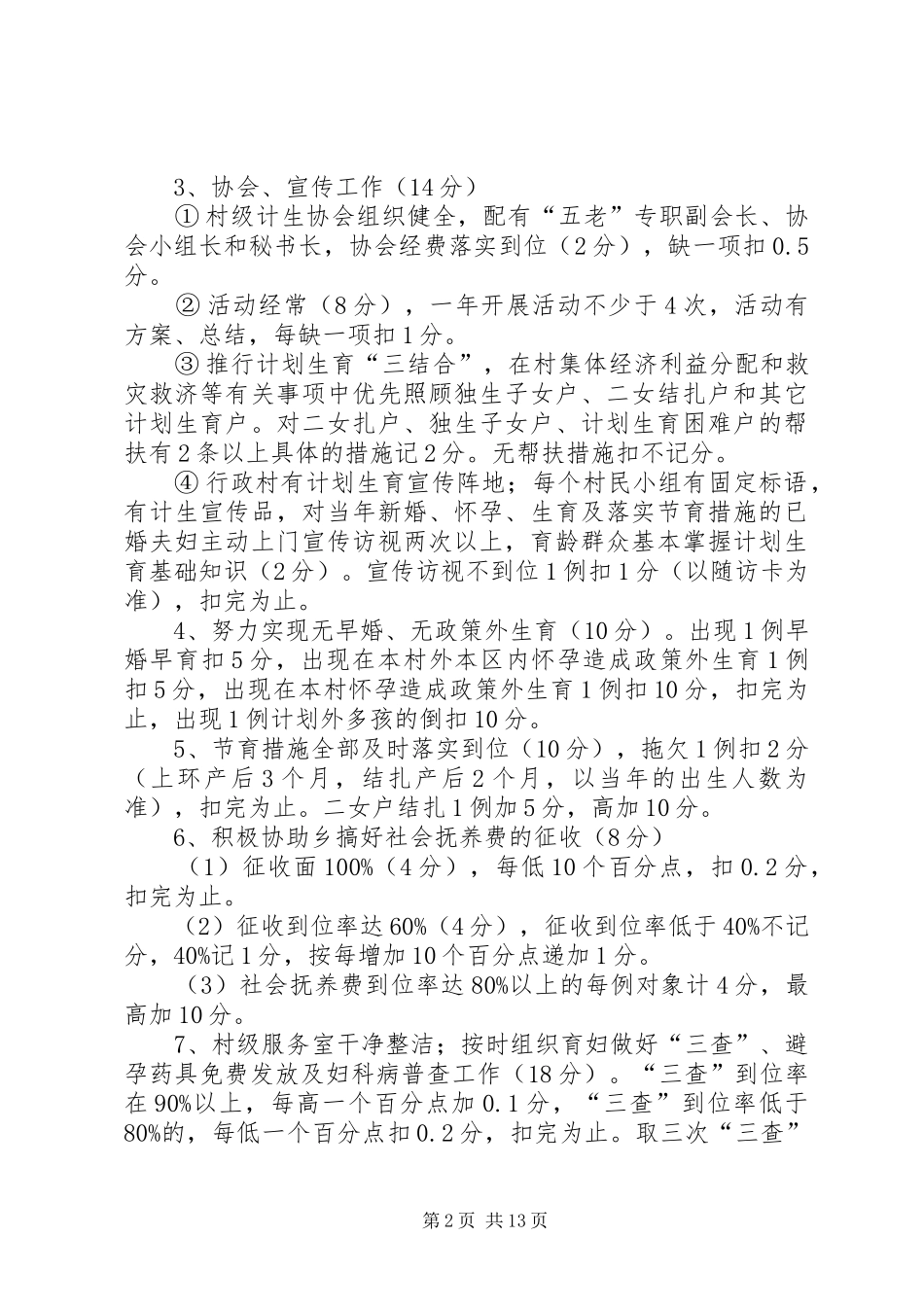 乡村级人口和计划生育工作考核方案_第2页