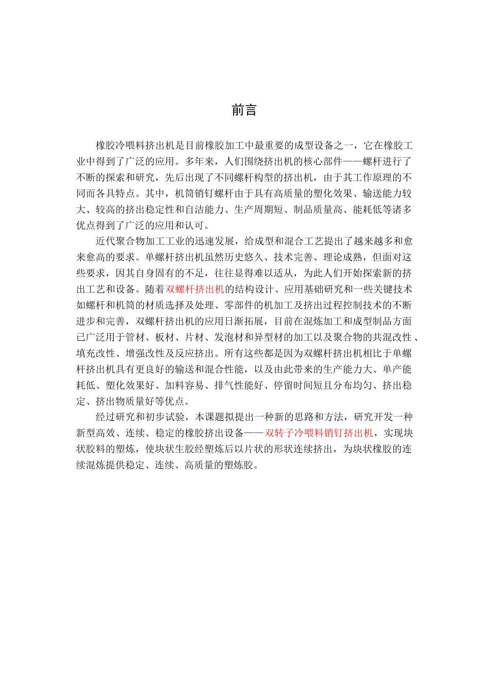 双转子冷喂料销钉挤出机_第1页