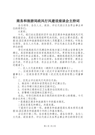 商务和旅游局政风行风建设座谈会主持稿