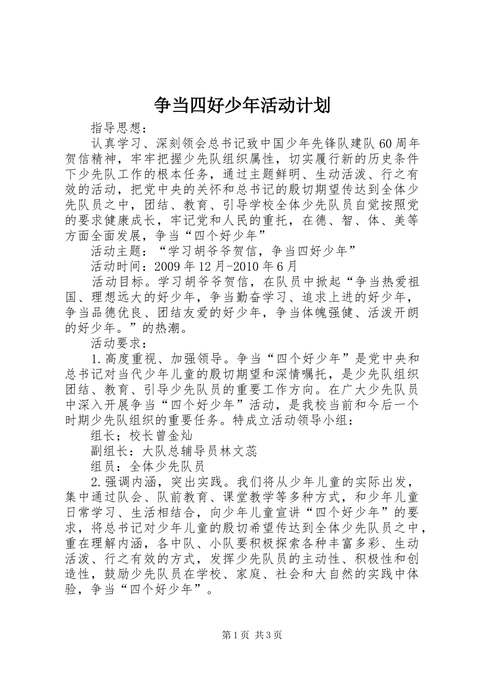 争当四好少年活动计划_第1页