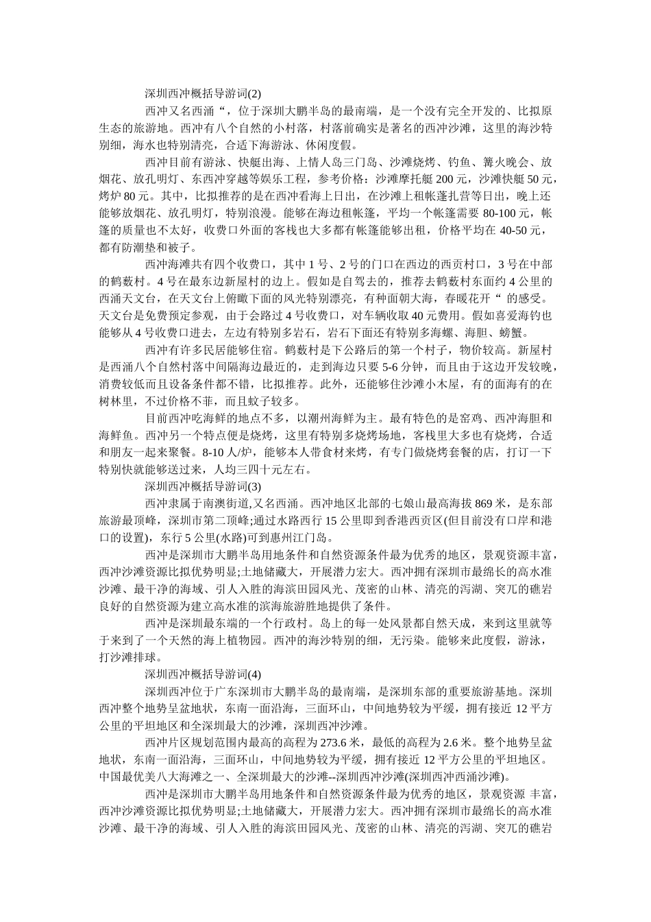 深圳西冲概括导游词5篇 _第3页