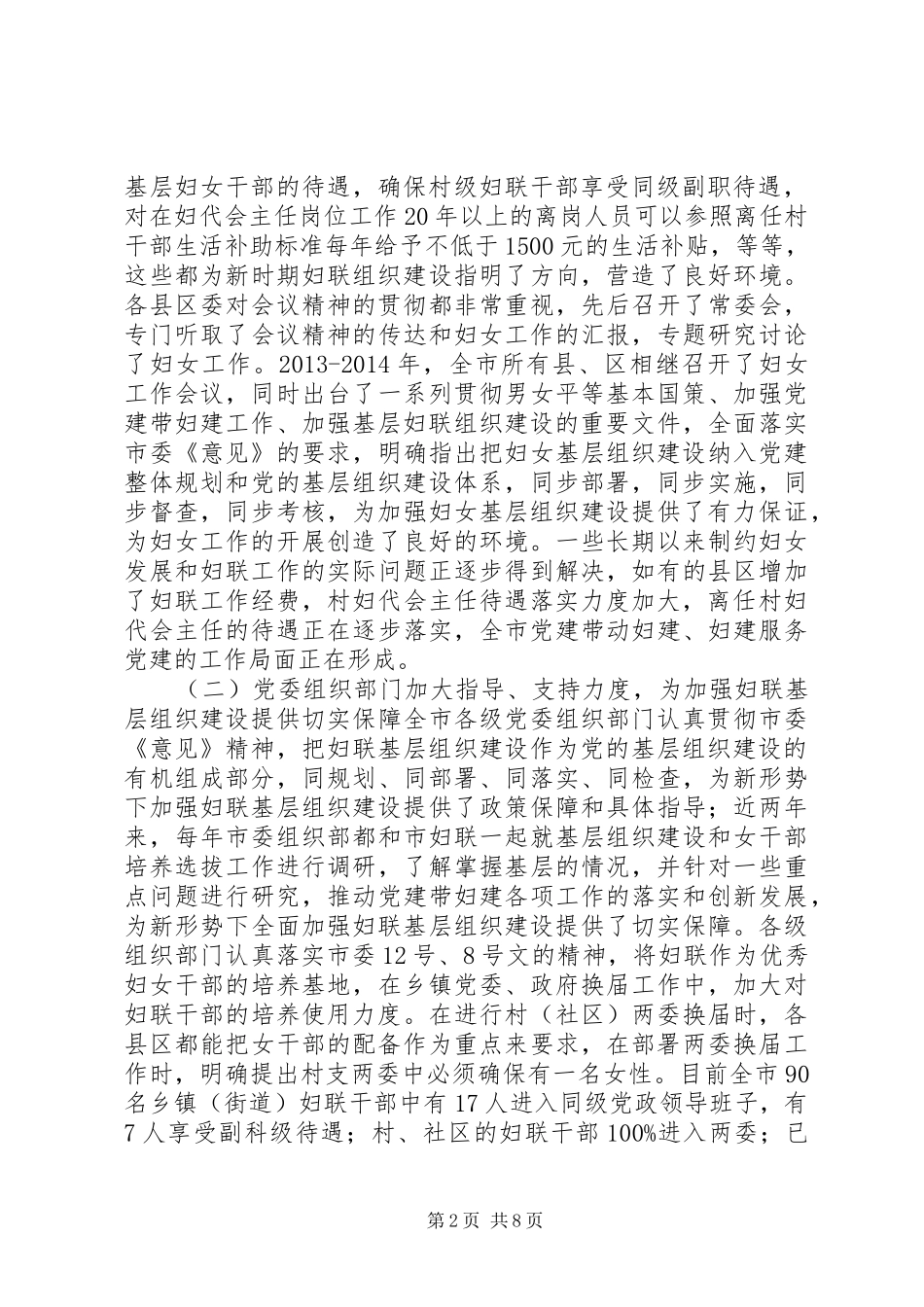 关于基层妇联组织建设情况的调研报告 _第2页