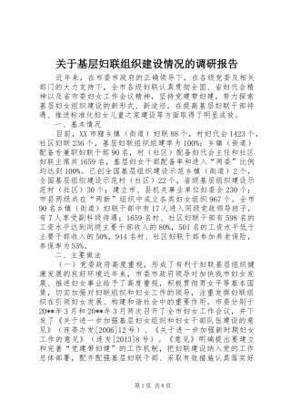 关于基层妇联组织建设情况的调研报告 