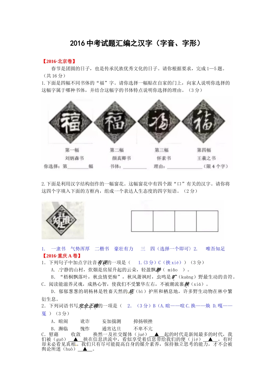2016年中考语文试题汇编之汉字 _第1页