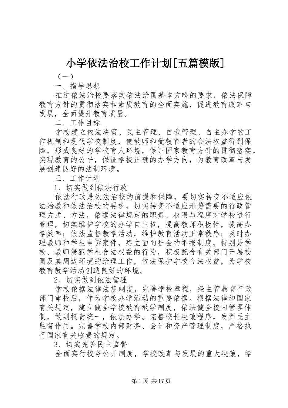 小学依法治校工作计划[五篇模版]_第1页