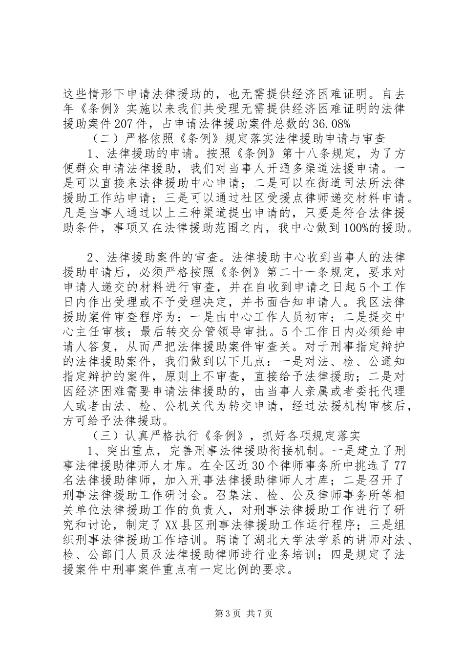 关于宣传落实新颁发的《XX市法律援助条例》自查报告 _第3页