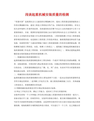 《安全管理论文》之浅谈起重机械安装质量的检测 