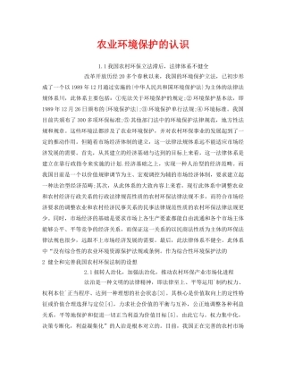 《安全管理环保》之农业环境保护的认识 