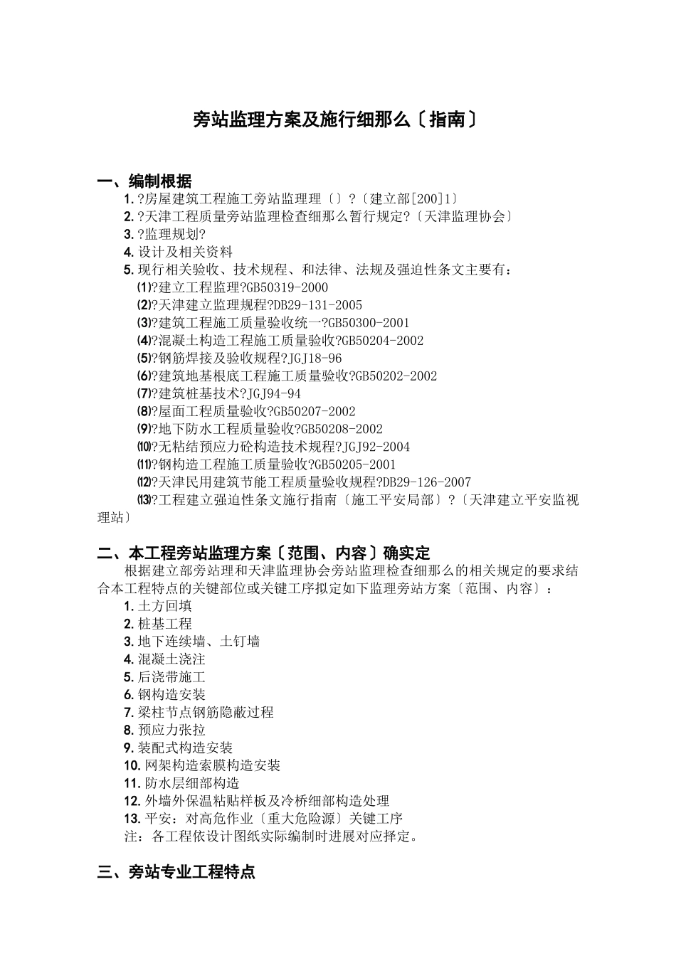 旁站监理方案及实施细则(指南)_第1页