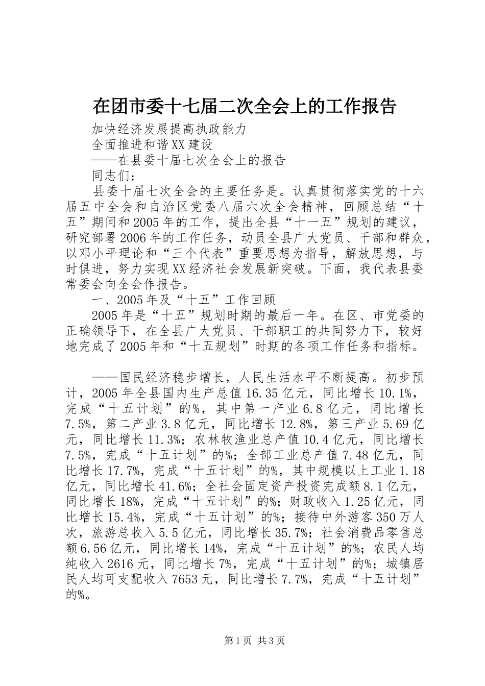 在团市委十七届二次全会上的工作报告 _第1页