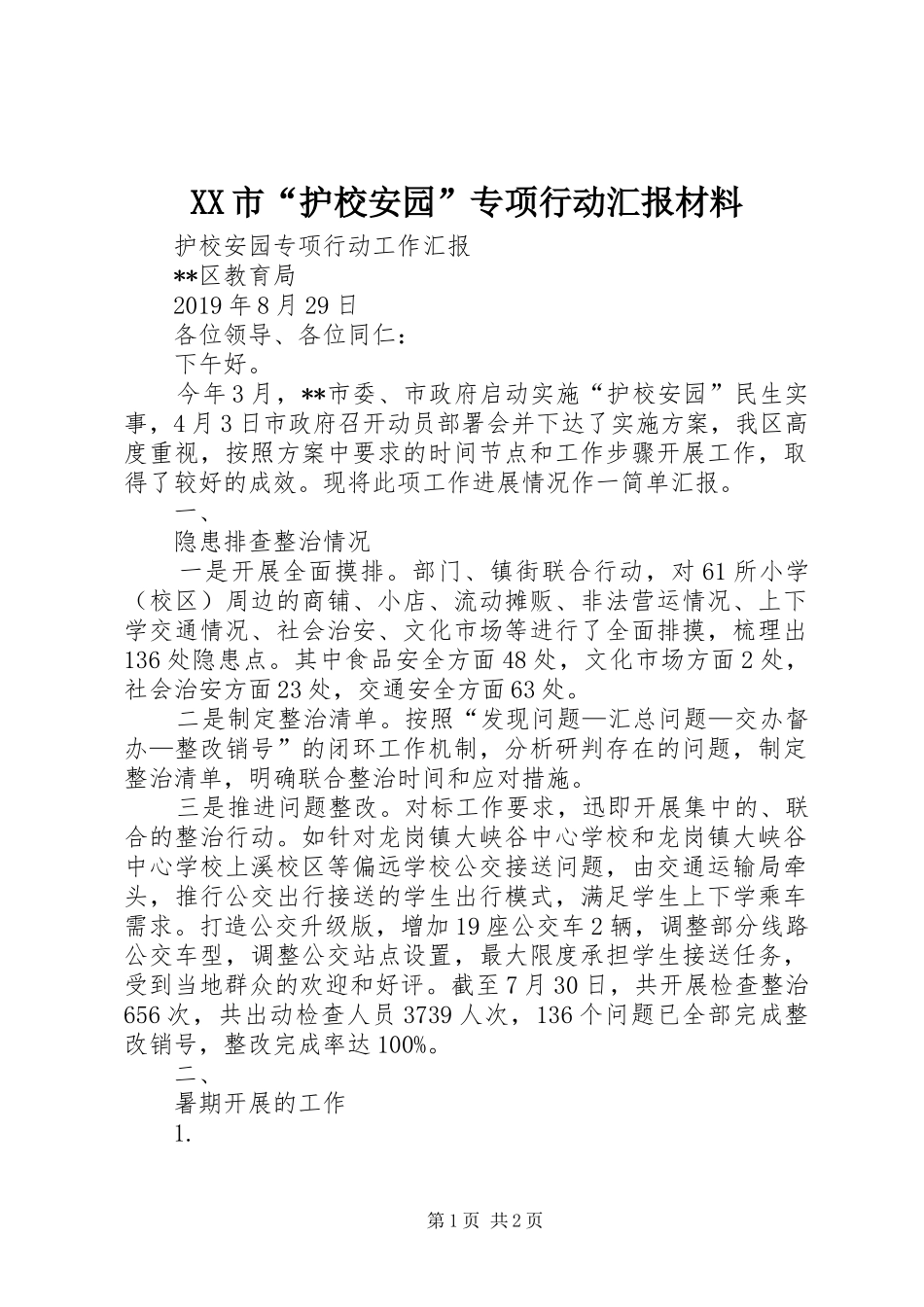 XX市“护校安园”专项行动汇报材料 _第1页