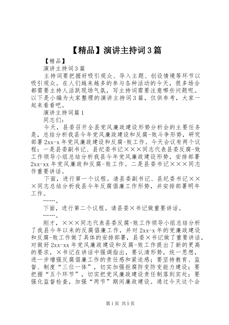 【精品】演讲主持稿3篇_第1页
