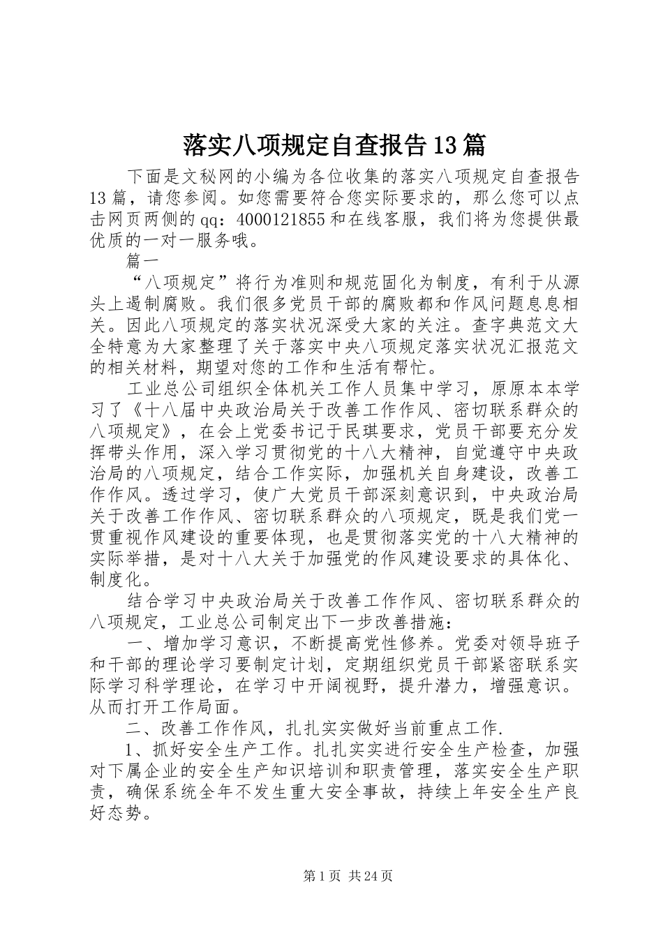 落实八项规定自查报告13篇 _第1页