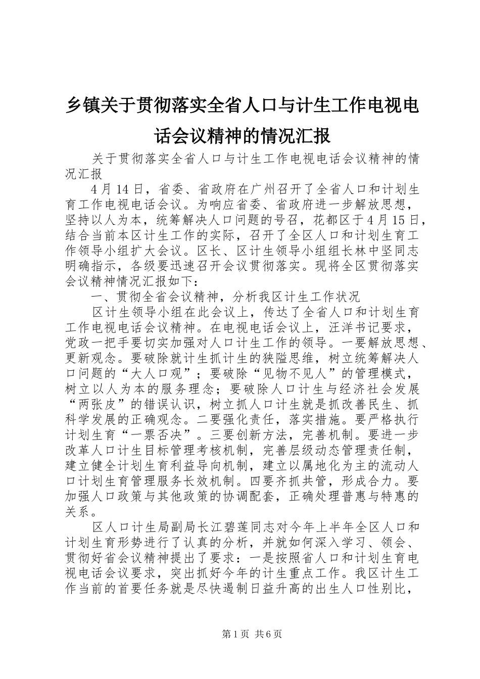 乡镇关于贯彻落实全省人口与计生工作电视电话会议精神的情况汇报 _第1页