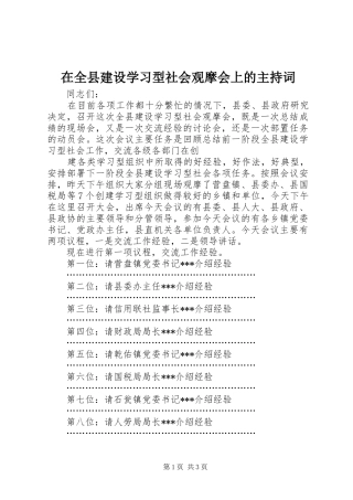 在全县建设学习型社会观摩会上的主持稿