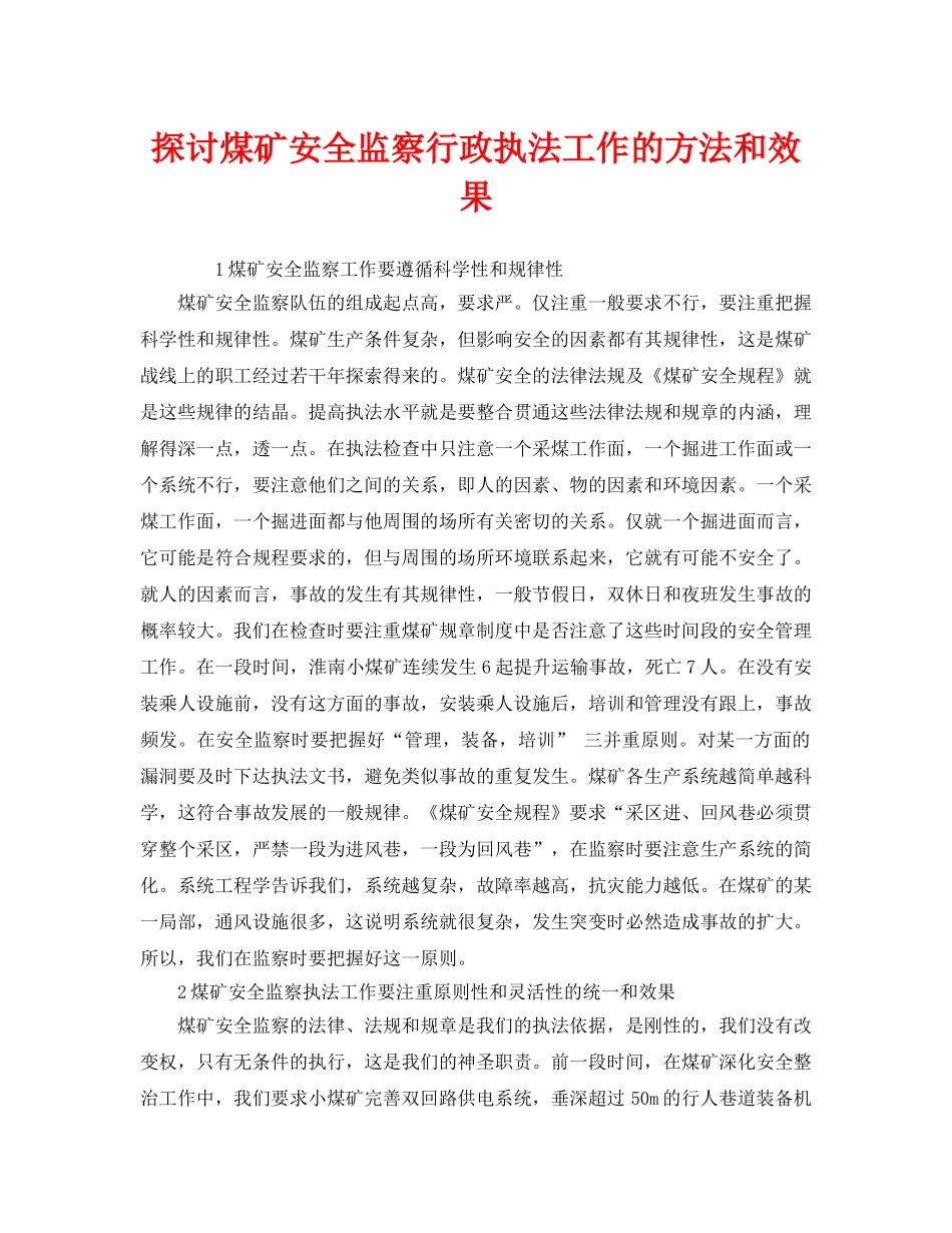 《安全管理》之探讨煤矿安全监察行政执法工作的方法和效果 _第1页
