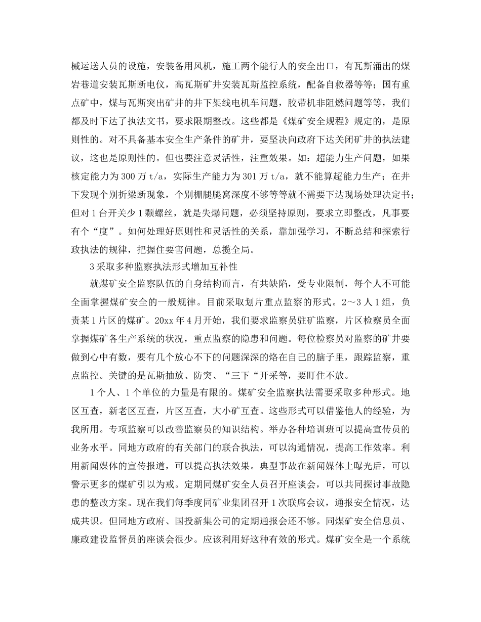 《安全管理》之探讨煤矿安全监察行政执法工作的方法和效果 _第2页