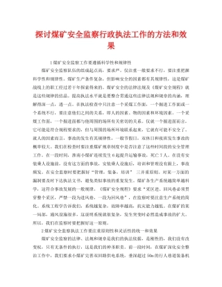 《安全管理》之探讨煤矿安全监察行政执法工作的方法和效果 