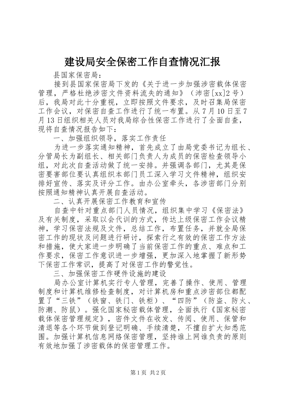 建设局安全保密工作自查情况汇报 _第1页