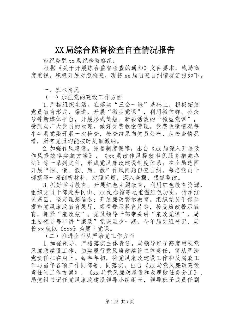 XX局综合监督检查自查情况报告 _第1页