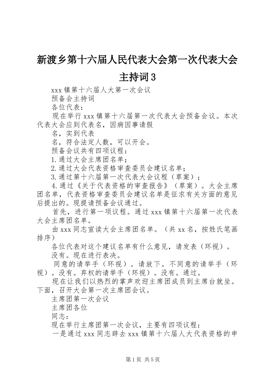 新渡乡第十六届人民代表大会第一次代表大会主持稿3(3)_第1页