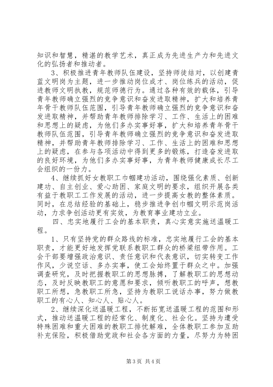 优秀小学工会的工作计划范文_第3页