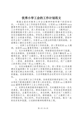 优秀小学工会的工作计划范文