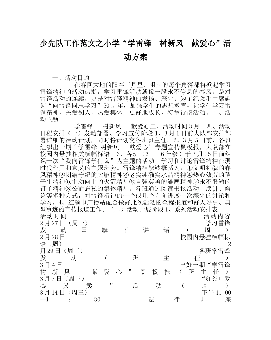 少先队工作范文小学“学雷锋  树新风  献爱心”活动方案 _第1页