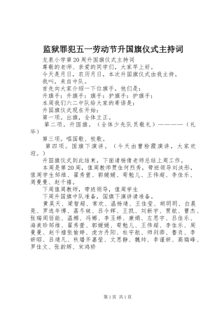 监狱罪犯五一劳动节升国旗仪式主持稿