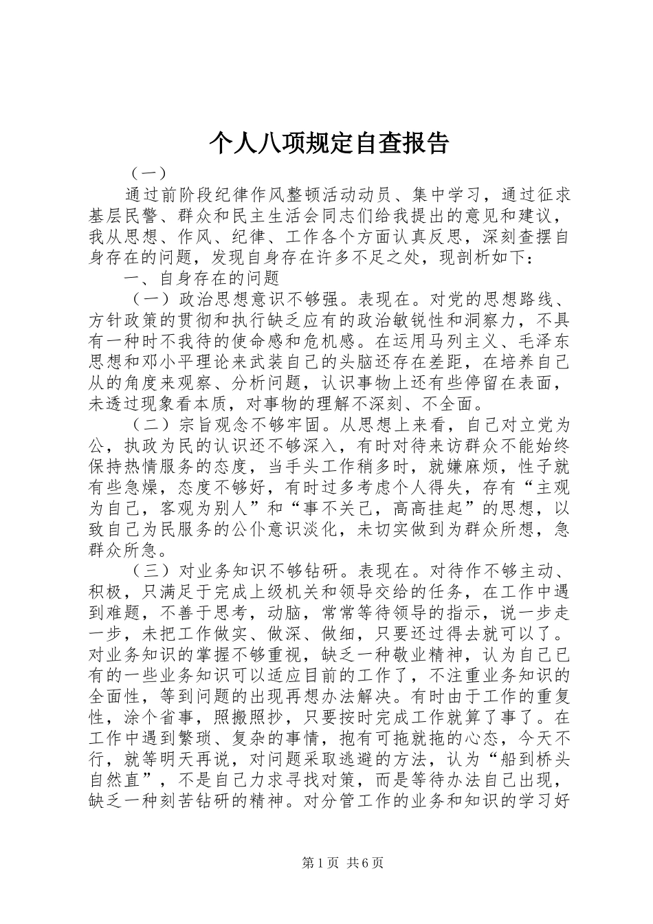 个人八项规定自查报告 _第1页