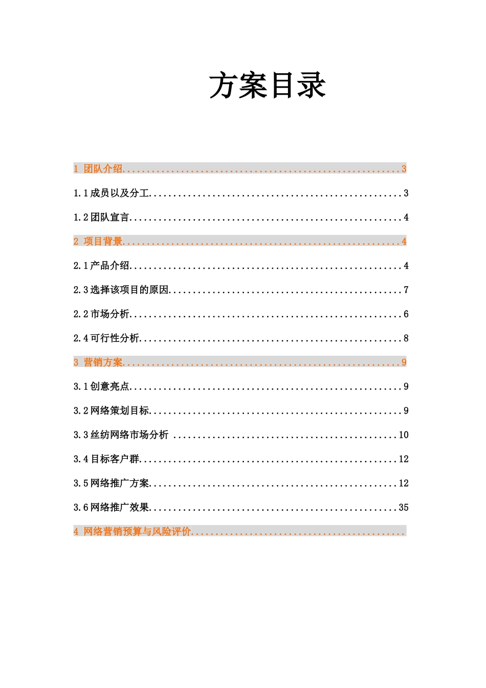丝纺淘宝店铺网络营销策划方案_第2页