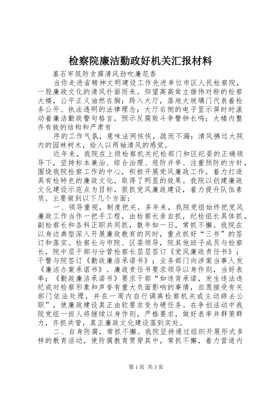 检察院廉洁勤政好机关汇报材料 _第1页