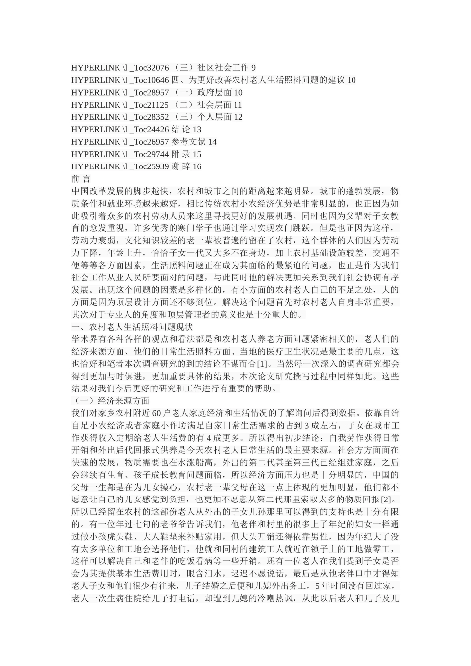 社会工作视角下农村老人生活照料问题研究 _第2页