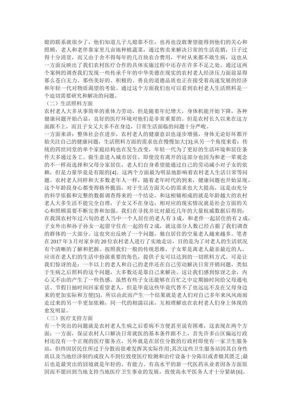 社会工作视角下农村老人生活照料问题研究 _第3页
