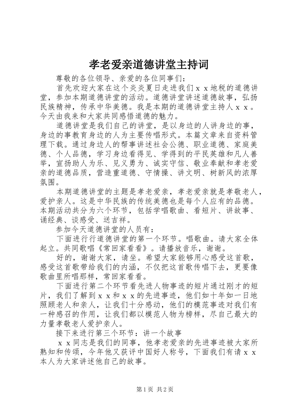 孝老爱亲道德讲堂主持稿_1_第1页
