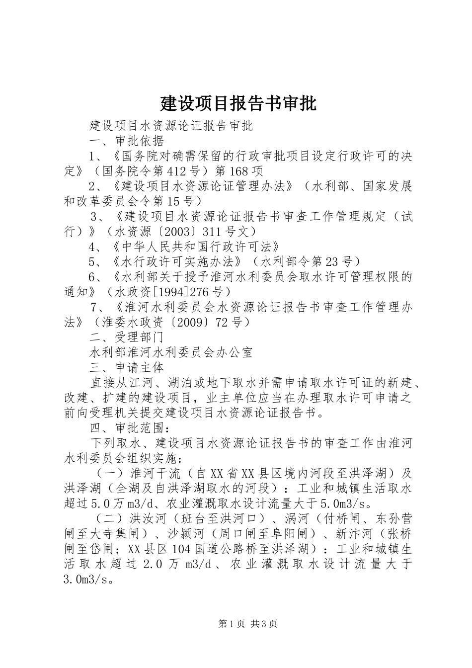 建设项目报告书审批 _第1页