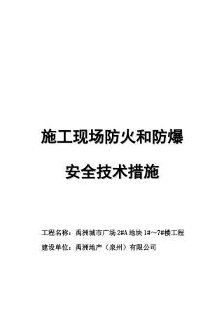 施工现场防火与防爆安全技术措施
