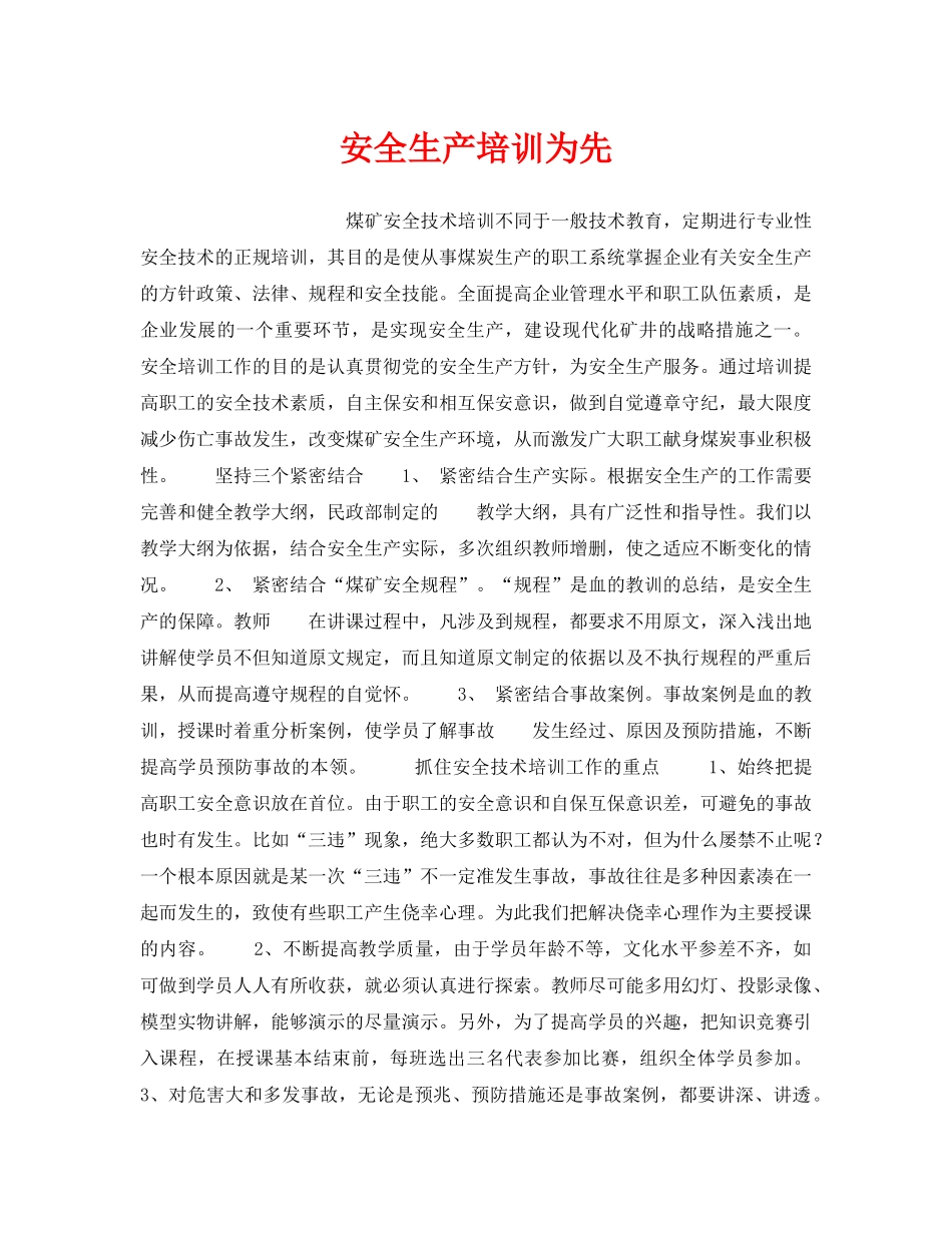 《安全管理》之安全生产培训为先 _第1页