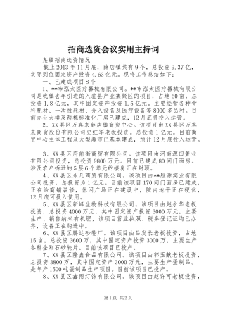 招商选资会议实用主持稿