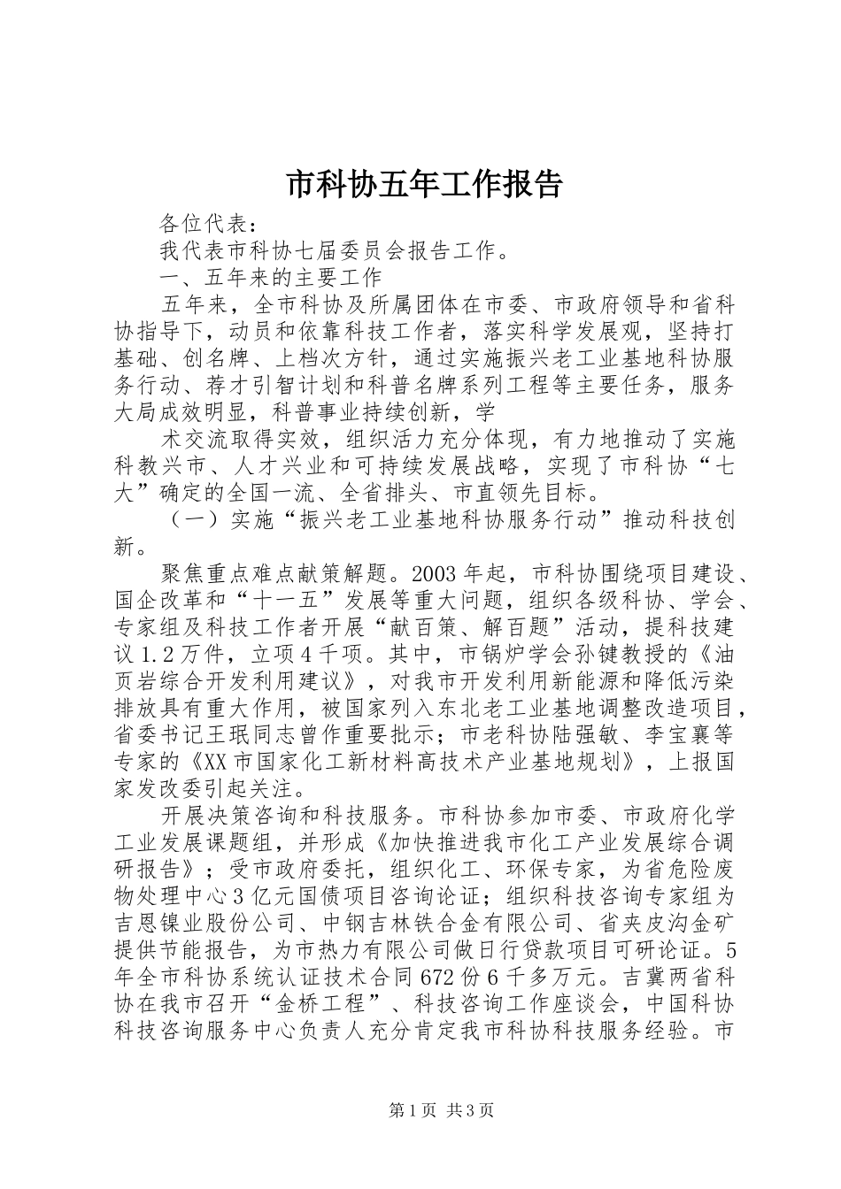 市科协五年工作报告 _第1页