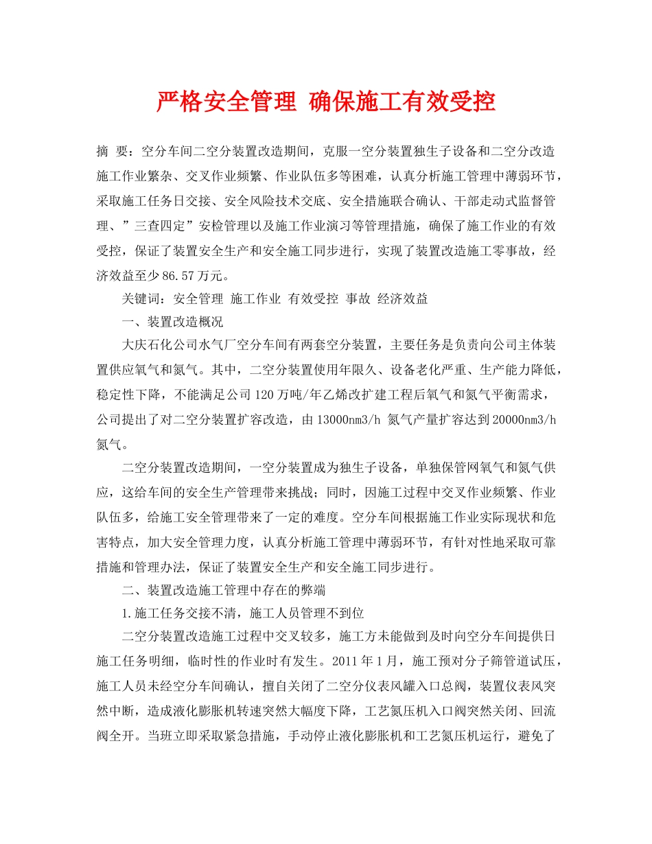 《安全管理论文》之严格安全管理 确保施工有效受控 _第1页