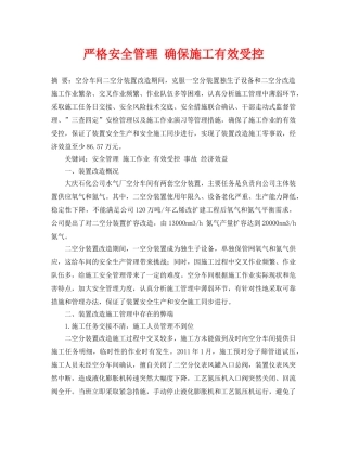 《安全管理论文》之严格安全管理 确保施工有效受控 