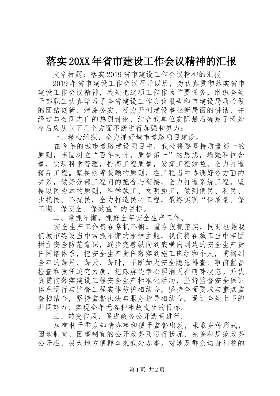 落实20XX年省市建设工作会议精神的汇报_第1页