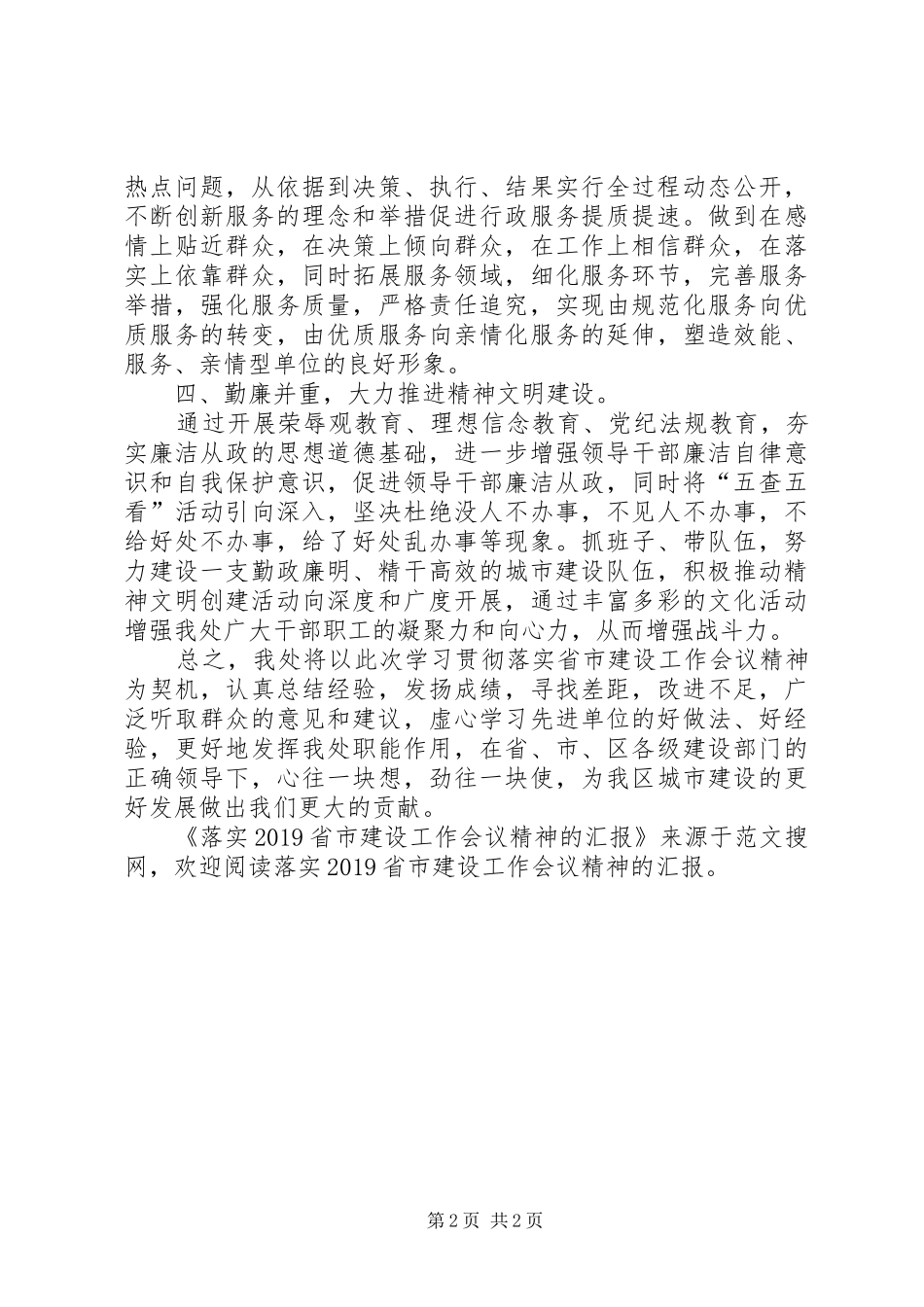 落实20XX年省市建设工作会议精神的汇报_第2页