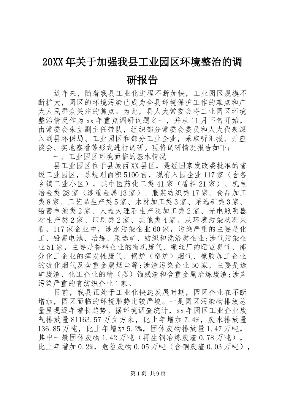 20XX年关于加强我县工业园区环境整治的调研报告_第1页