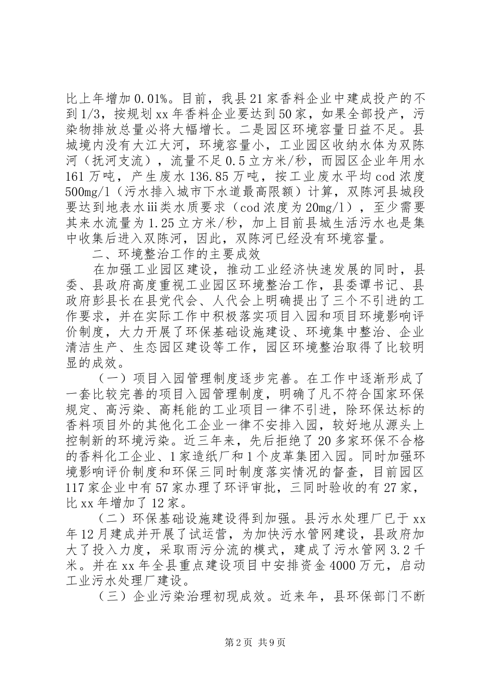 20XX年关于加强我县工业园区环境整治的调研报告_第2页