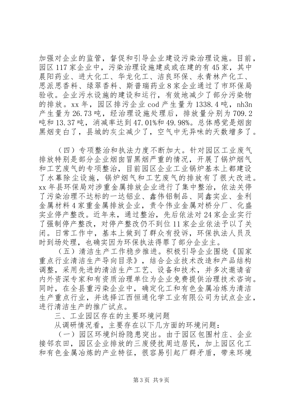20XX年关于加强我县工业园区环境整治的调研报告_第3页