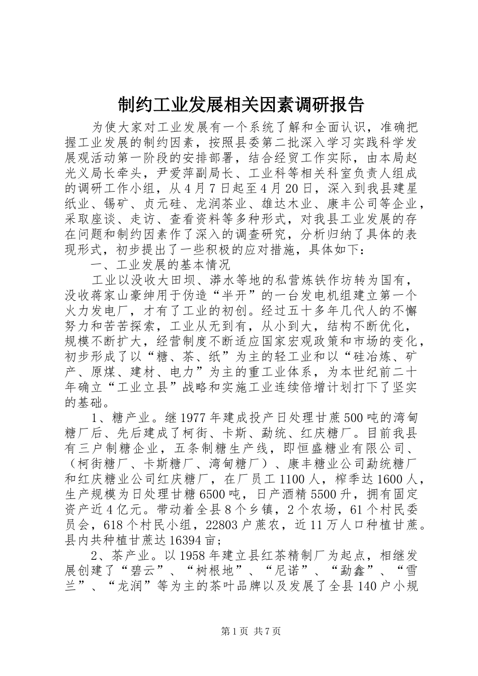制约工业发展相关因素调研报告 _第1页